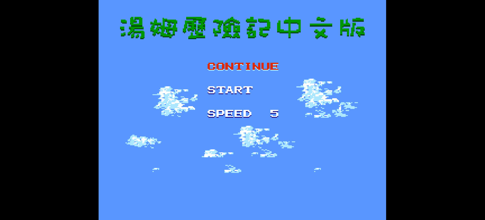 汤姆历险记[外星科技](JP)[RPG](4Mb)(可模拟版本)